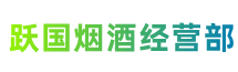 古镇镇跃国烟酒经营部